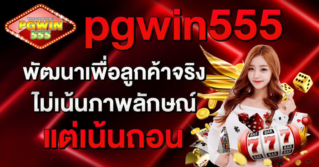 pgwin555